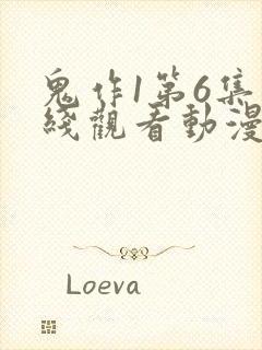 鬼作1第6集在线观看动漫