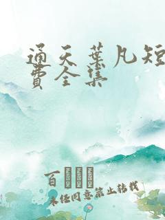 通天叶凡短剧免费全集