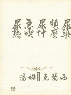 尿急尿频尿痛发热吃什么药好得快