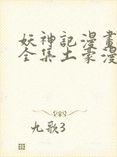 妖神记漫画免费全集土豪漫画