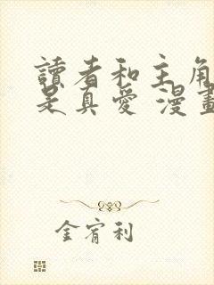 读者和主角绝逼是真爱 漫画