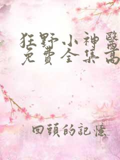 狂野小神医短剧免费全集高清云