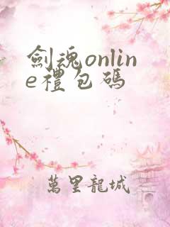 剑魂online礼包码