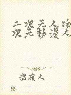 二次元人物桶二次元动漫人物