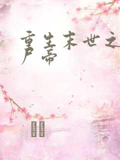 重生末世之最强尸帝