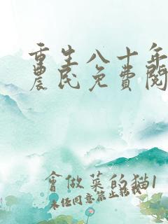 重生八十年代新农民免费阅读