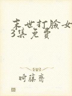 末世打脸女主43集免费