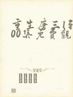 重生唐三1到100集免费观看下拉式