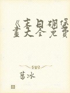 《末日碉堡》漫画大全免费阅读