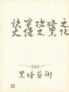 快穿攻略之病娇大佬又黑化了小说