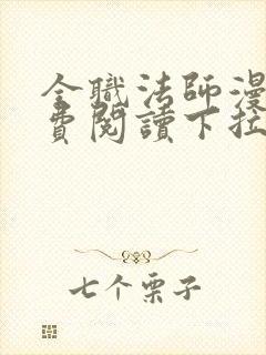 全职法师漫画免费阅读下拉式六漫画下载