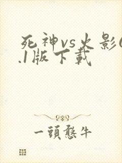 死神vs火影6.1版下载