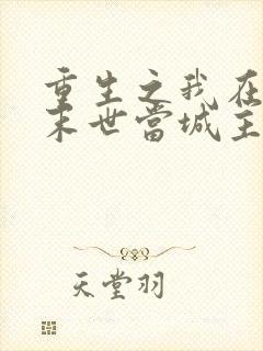 重生之我在恐怖末世当城主