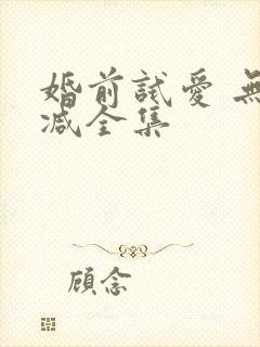 婚前试爱 无删减全集