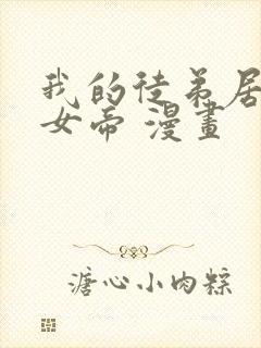 我的徒弟居然是女帝 漫画