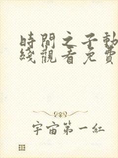 时间之子动漫在线观看免费完整版