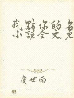 我点你的名了吗小说全文免费阅读