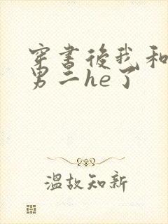 穿书后我和反派男二he了