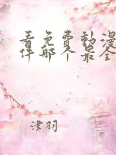 看免费动漫的软件哪个最全