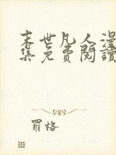 末世凡人漫画全集免费阅读下拉式6漫画