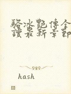 骆冰艳传全文阅读最新章节更新时间