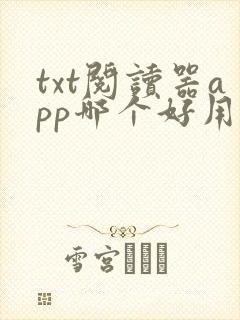 txt阅读器app哪个好用
