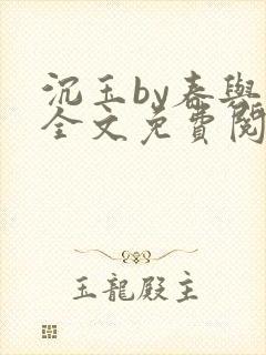 沉玉by春与鸢全文免费阅读笔趣阁