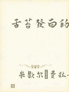 舌苔发白的原因