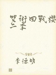 咒术回战樱花第二季