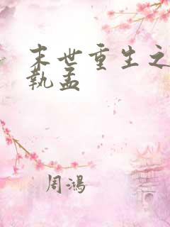 末世重生之倾尽执孟