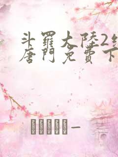 斗罗大陆2绝世唐门免费下拉式6漫画