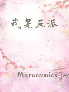 我是反派
