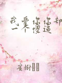 我爱你你却爱着一个傻逼