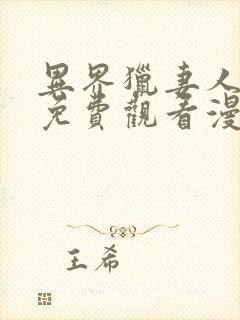 异界猎妻人漫画免费观看漫画