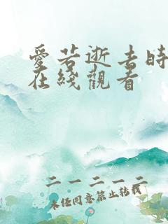 爱若逝去时短剧在线观看