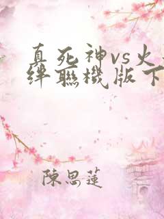 真死神vs火影绊联机版下载