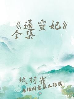《通灵妃》免费全集