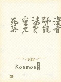 死灵法师漫画全集免费观看下拉式