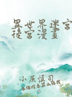 异世界迷宫里开后宫漫画