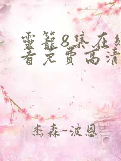灵笼8集在线观看免费高清