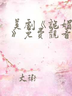 美剧《诡媚海妖》免费观看全集