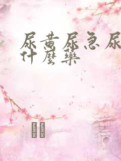 尿黄尿急尿频吃什么药