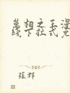 万相之王漫画在线下拉式免费观看