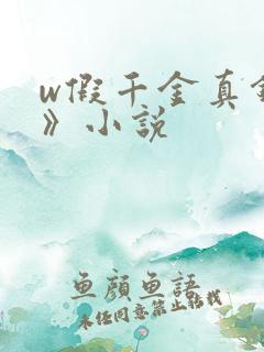 w假千金真锦鲤》小说