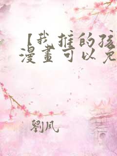 【我推的孩子】漫画可以免费看的软件