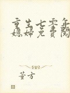 重生七零年代小媳妇免费阅读作者清溪