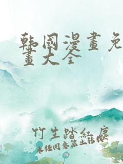 韩国漫画免费漫画大全