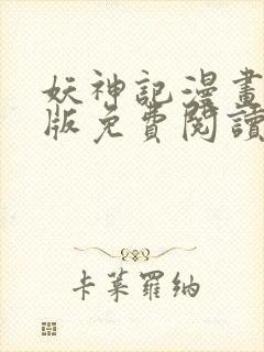 妖神记漫画完整版免费阅读下拉式