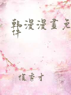 韩漫漫画免费软件