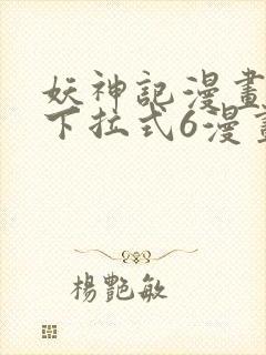 妖神记漫画免费下拉式6漫画奇漫屋